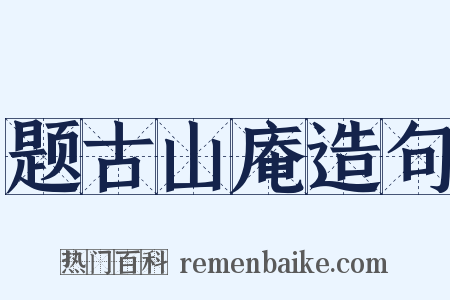 题古山庵造句是什么意思的图片